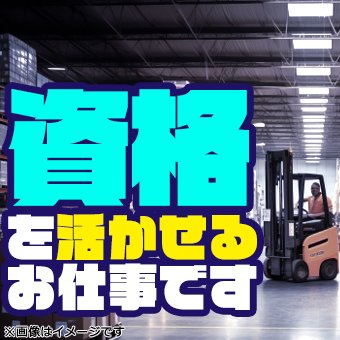リーチリフト作業スタッフ　人気の日勤