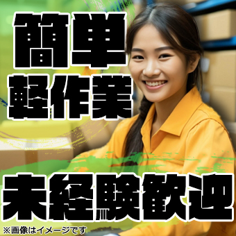 有名お菓子工場での倉庫内軽作業