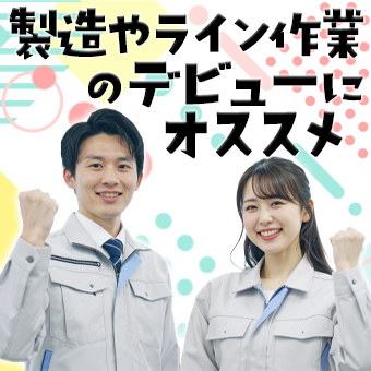 ライン作業でルーティンワーク