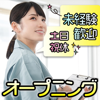 【土・日・祝休み】化粧品検査・梱包