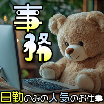 人材派遣会社での事務業務