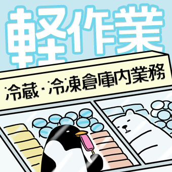 冷蔵倉庫・冷凍倉庫内の仕分け作業
