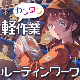 軽量物のカンタン軽作業