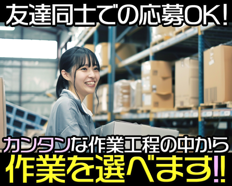 日用雑貨などの組み立て作業