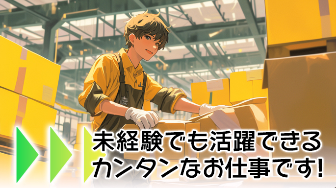 生活雑貨からスキンケア関連まで扱っているセンターでの梱包業務