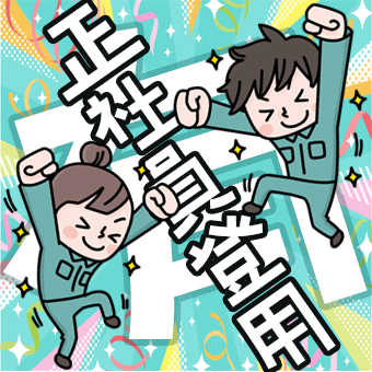 【時給】プラスチック製品の製造工場にてリーダー候補