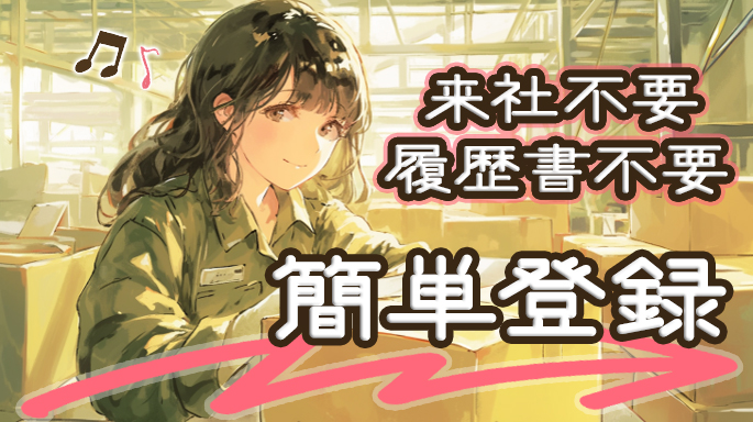 通信機器の組み立てや検査、ラベル貼り/高時給なので短期間で稼ぎたい方にピッタリ！