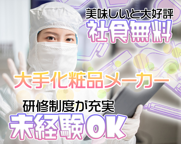 コスメの検品・梱包作業