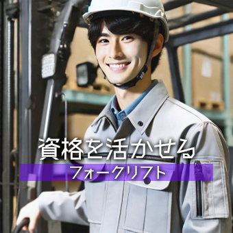 フォークリフトを使用した荷物の運搬業務