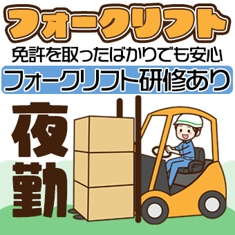 お菓子のフォークリフト作業およびピッキング