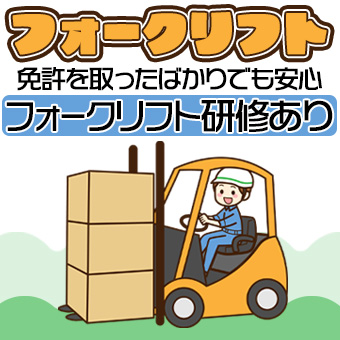 インスタント食品のフォークリフト運搬・仕分け作業