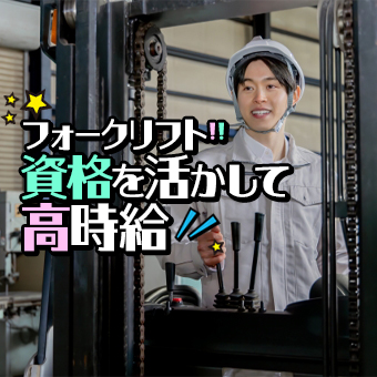 リーチリフトでの倉庫内作業/経験者大歓迎
