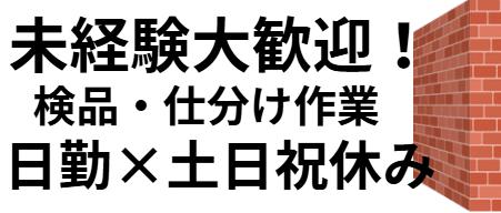 住宅メーカー製品の仕分け作業