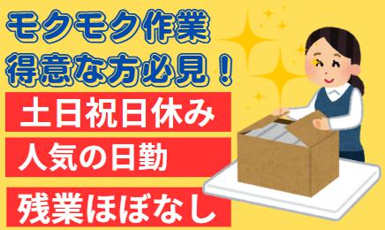 倉庫内軽作業/女性活躍中/日勤固定/土日休み