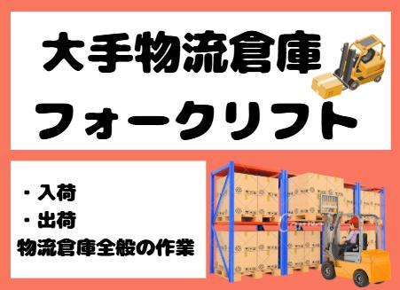 家電製品の倉庫内フォークリフト作業