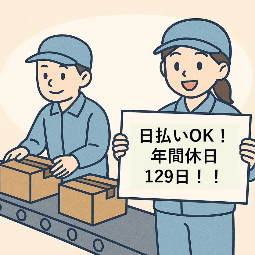 ライン作業でルーティンワーク！