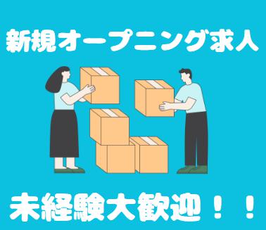 倉庫で箱詰め・検品などの軽作業