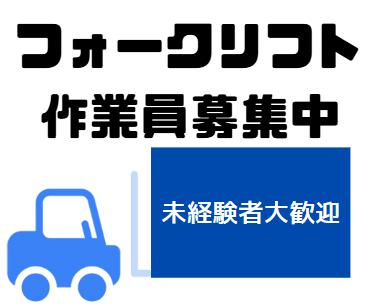 倉庫内でのリフト作業スタッフ