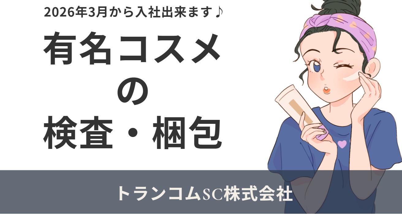 コスメ工場での検査作業/高時給/年間休日130日/スキル不要/食事無料