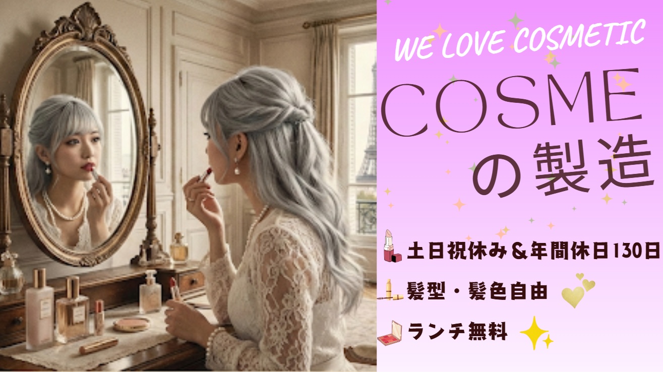 コスメ工場での梱包作業/年間休日130日/高時給/髪色自由