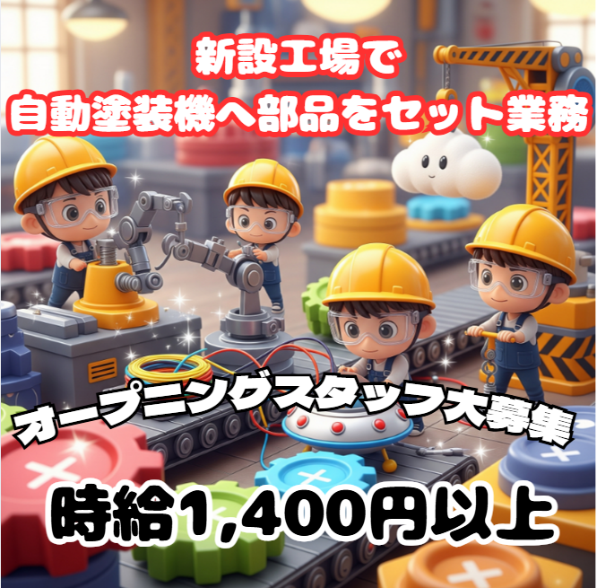 オープニング！部品をセットして製品を送り出す仕事